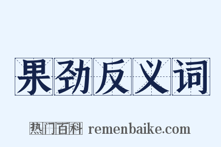果劲反义词是什么意思的图片